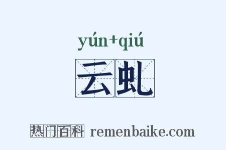 云虬是什么意思的图片